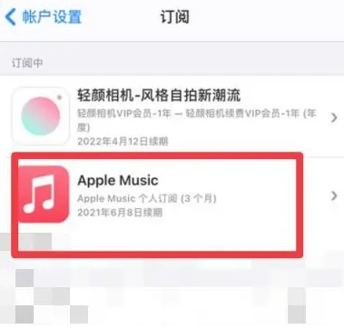 黎平apple维修店分享Apple Music怎么取消自动收费 