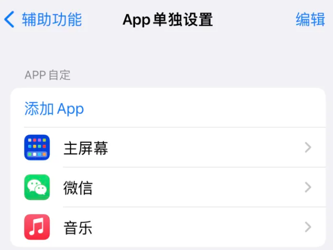 黎平苹果14服务点分享iPhone14如何单独设置App 