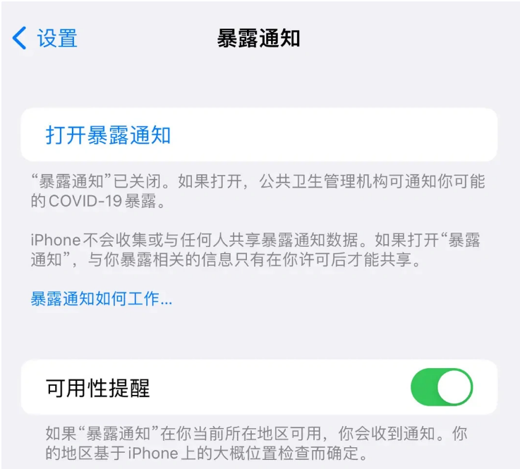 黎平苹果指定维修服务分享iPhone关闭暴露通知操作方法 