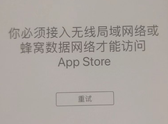 黎平苹果服务网点分享无法在 iPhone 上打开 App Store 怎么办 