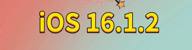 黎平苹果手机维修分享iOS 16.1.2正式版更新内容及升级方法 