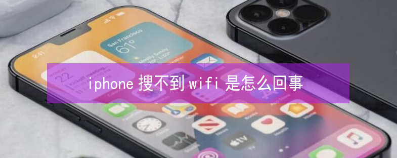 黎平苹果13维修分享iPhone13搜索不到wifi怎么办 
