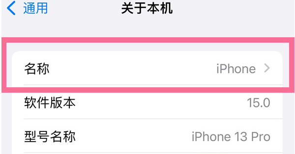 黎平苹果13维修分享iPhone 13热点名字设置教程 