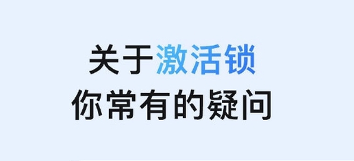黎平苹果手机维修分享激活锁是什么 